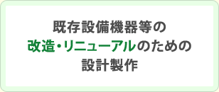 �����ݔ��@�퓙�̉����E���j���[�A���̂��߂̐݌v����